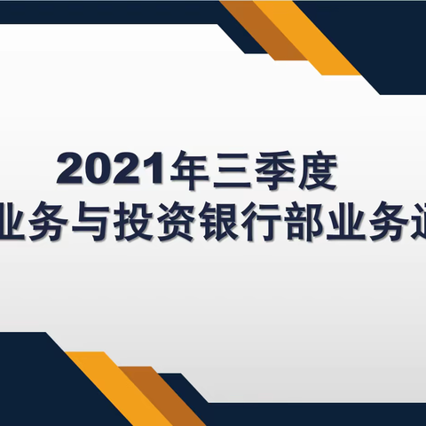 2021年三季度国际业务与投资银行部业务通报