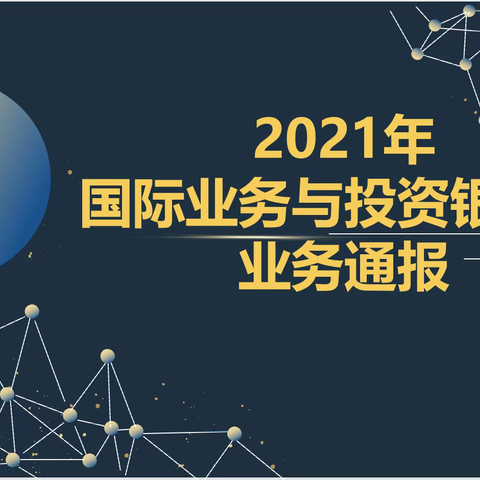 2021年国际业务与投资银行部业务通报