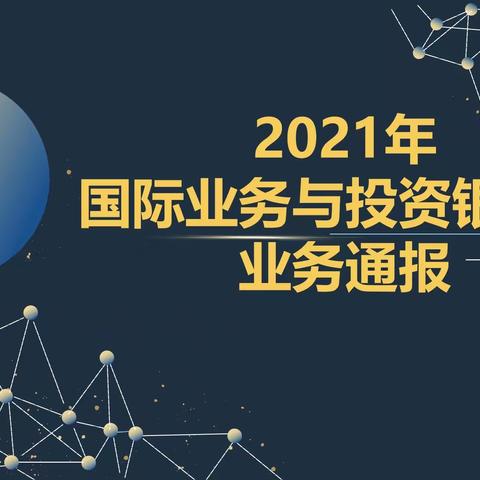 2021年国际业务与投资银行部业务通报