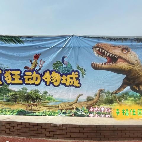 楼德镇幸福佳园幼儿园——“疯狂动物城🦕”亲子运动会