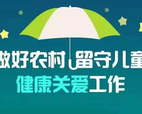 关爱留守儿童 让爱不缺席