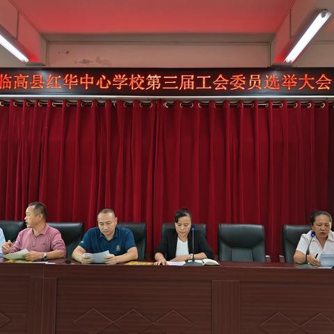 工会换届踏新程  不忘初心再启航——临高县红华中心学校第三届工会委员选举大会