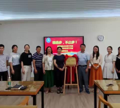 唯进步，不止步——金湾区席国英数学名师工作室 揭牌仪式