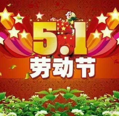 欢度五一节，安全你我他——龚店乡汝坟店小学2021年五一节放假通知及假期温馨提示