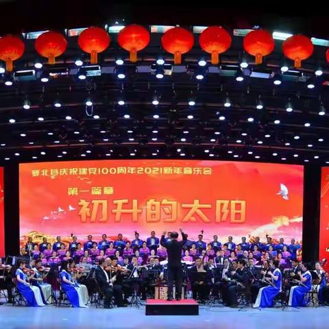 萝北县庆祝建党100周年2021新年音乐会