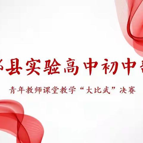 三尺讲台同竞技， 以赛促研共成长 ——记郏县实验高中初中部青年教师教学“大比武”活动