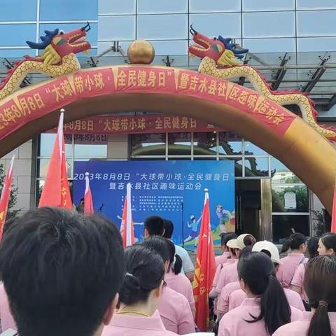 2023 年8 月8 日“大球带小球全民健身日”暨吉水县社区趣味运动会