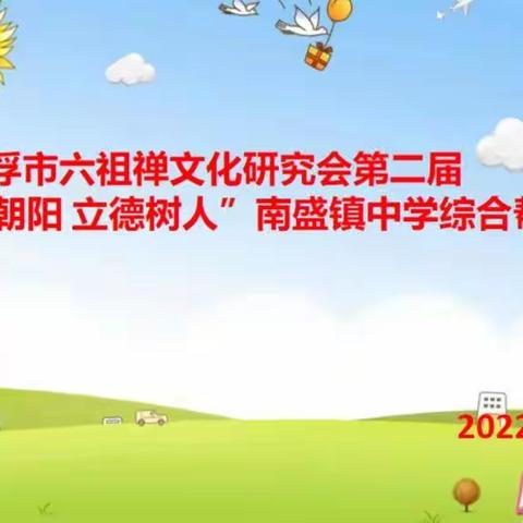 云浮市六祖禅文化研究会第四届综合帮教公益活动在云城区南盛镇中学隆重举行。