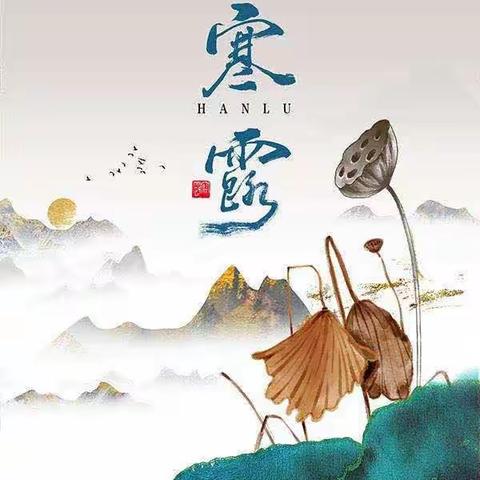 中班二十四节气——寒露