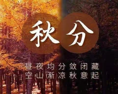 跟着二十四节气去劳动——秋分