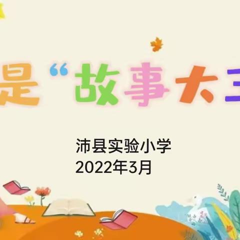 我是“故事大王”——一、二年级讲故事选拔赛