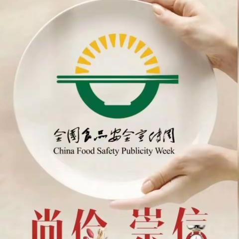 “尚俭崇信，守护阳光下的盘中餐”食品安全宣传月简报