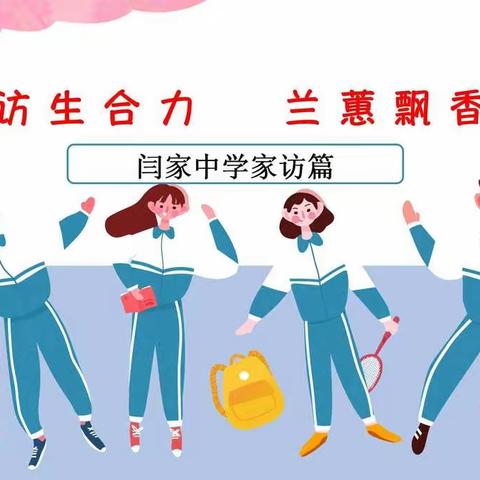 爱在家访，我们在路上——闫家中学家访篇