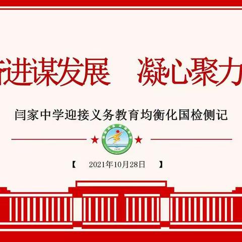 砥砺奋进谋发展 凝心聚力铸辉煌——闫家中学迎接义务教育均衡化国检侧记