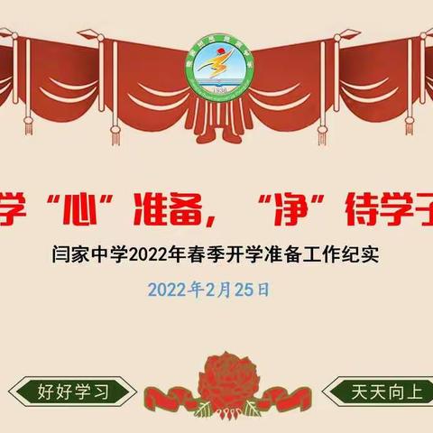 开学“心”准备，“净”待学子归—闫家中学2022年春季开学准备工作纪实