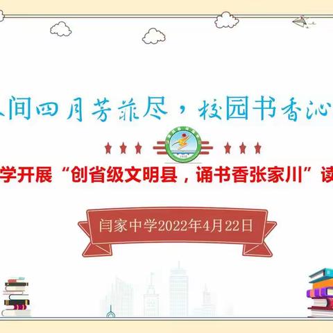 人间四月芳菲尽  校园书香沁人心——闫家中学开展“创省级文明县，诵书香张家川”读书节活动