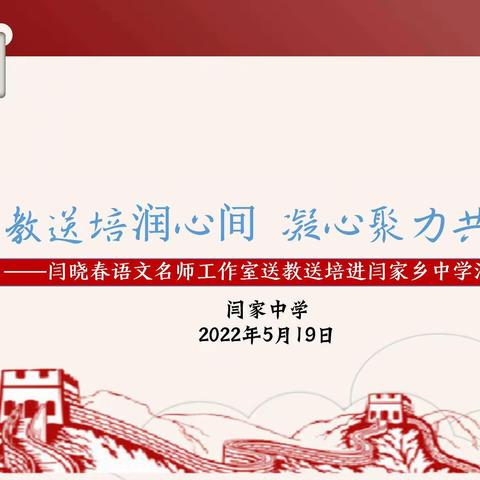 送教送培润心间 凝心聚力共成长——闫晓春语文名师工作室送教送培进闫家乡中学活动纪实