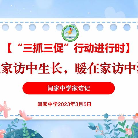 【“三抓三促”行动进行时 】爱在家访中生长，暖在家访中浸润—闫家中学家访记