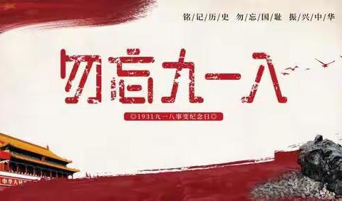 “铭记历史、勿忘国耻，珍爱和平、固国强防”——启步园艾丁堡幼儿园纪念“九·一八事变”爱国主题活动