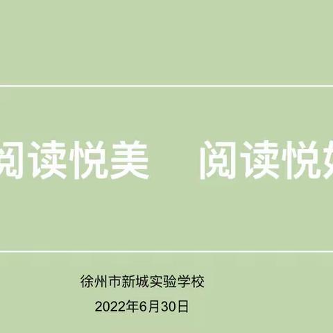 【新城 新教育 慧阅读】阅读悦美  阅读悦好——徐州市新城实验学校读书分享会