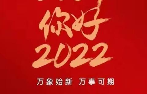 勇毅前行 笃行不怠，2022年，向着更加美好的未来 进发！