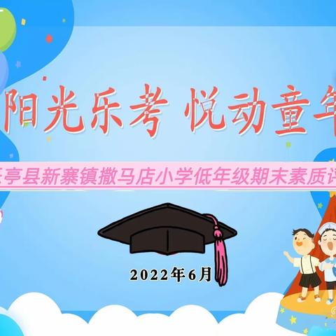 乐考来啦！阳光乐考，悦动童年—撒马店小学低年级乐考闯关