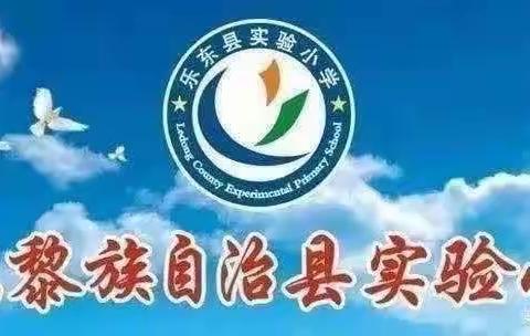 【推门听课促实效，不忘初心育桃李】-乐东实验小学数学科组课堂诊断专题教研活动纪实