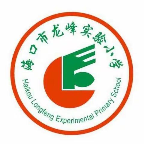 【龙峰教研】海口市龙峰实验小学能力提升建设年之数学科组教研工作总结