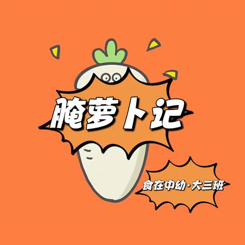 食在中幼｜大三班特色食育活动——腌萝卜记