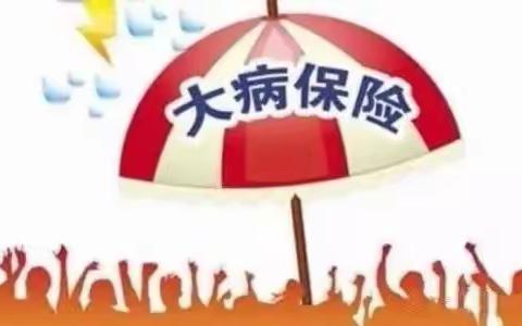 宣传城乡居民大病保险政策，维护企业职工自身权益—中共浙江拓为汽车部件有限公司党支部