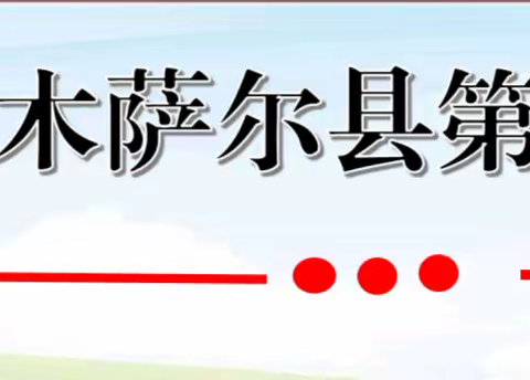 【春暖花开启征程 大展宏“兔”开新篇】吉木萨尔县第一小学开学第一课