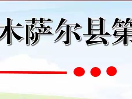 县一小消防疏散应急演练及消防讲座活动