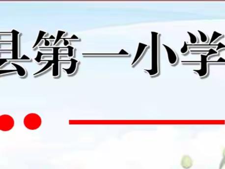 “红色故事润童心 时代新人共筑梦”——县一小红色故事比赛活动信息