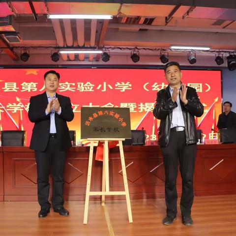 双向奔赴 共育花开——沂水县第八实验小学举行家长学校成立大会暨揭牌仪式