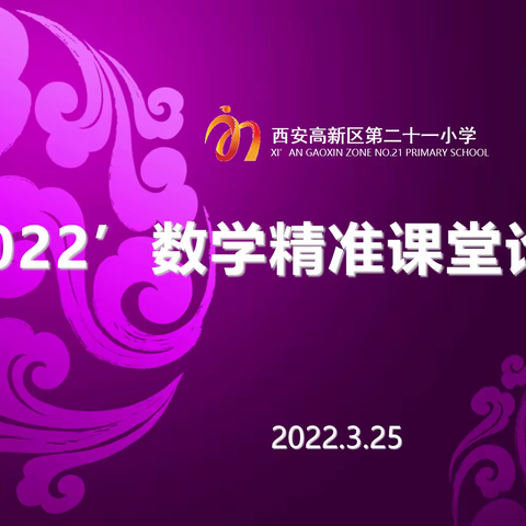 【高新教育】聚焦数学思维，打造精准课堂——西安高新区第二十一小学数学精准课堂论坛