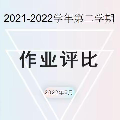 【高新教育】不负“双减”好时光，作业展评亮风采——西安高新区第二十一小学作业展评活动