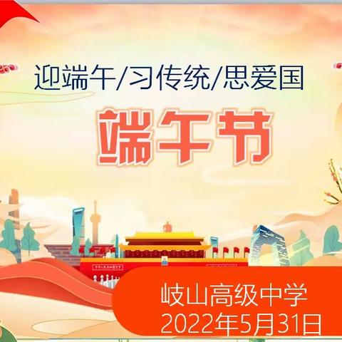 岐山高级中学 迎端午/习传统/思爱国