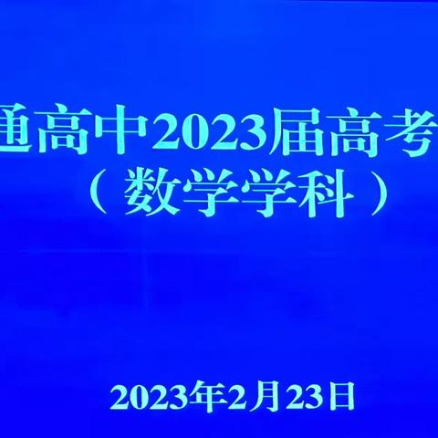 凝心聚智研备考    群策群力创佳绩