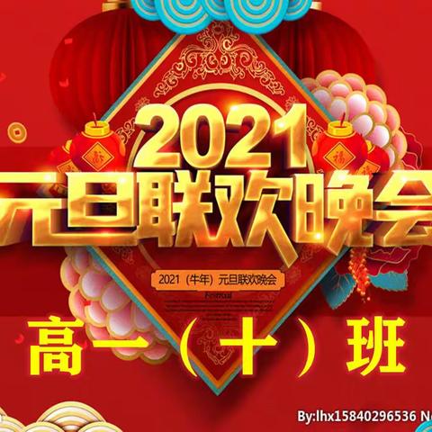 庆元旦 迎新年——49中高一10班元旦活动