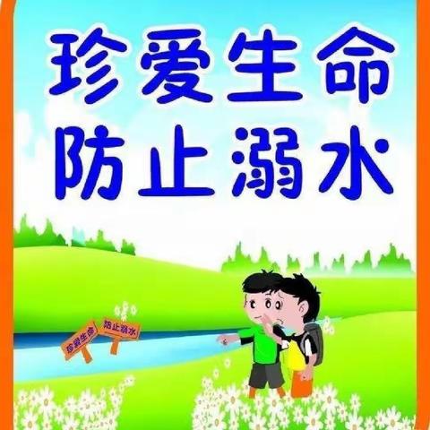 家园携手，珍爱生命之花/昌邑市北孟镇塔耳堡幼儿中班防溺水防滑冰活动纪实