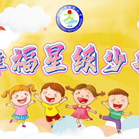 争做文明之星 共建书香校园——幸福星级少年每周评选活动