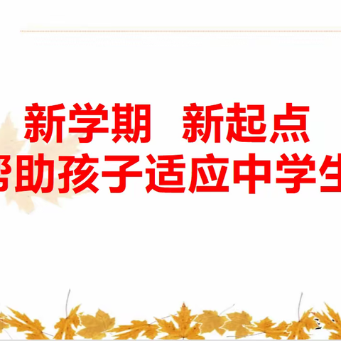 邵固中学开展家校共育家庭教育课--新学期 新起点 帮助孩子适应中学生活