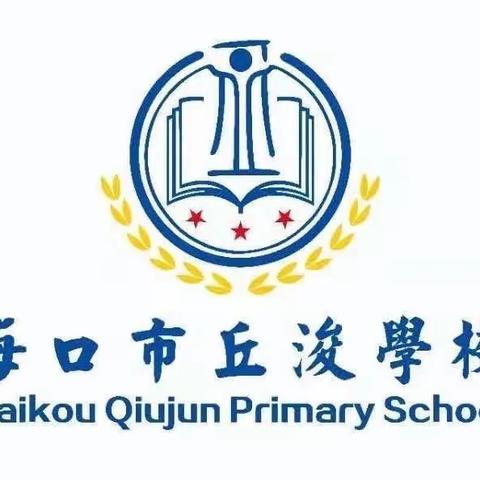 海口市丘浚学校预防登革热宣传教育及环境清洁大消杀