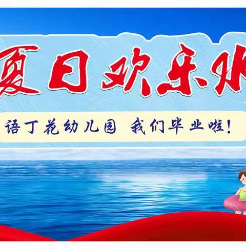 “激情夏日，欢乐水世界”暨我们毕业啦！