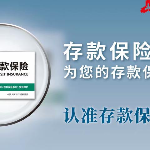 浚县郑银村镇银行联合中国人民银行浚县支行开展存款保险宣传工作