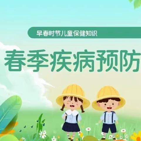 【爱润童心·健康守护】黄家坝街道中心幼儿园春季传染病预防知识宣传