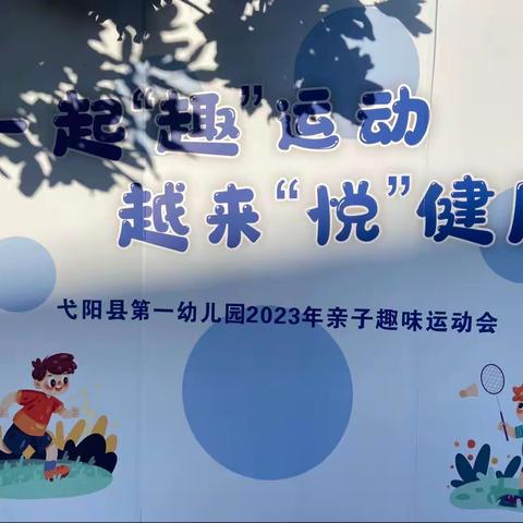 一起趣运动，越来“悦”健康——弋阳县第一幼儿园小班组亲子运动会