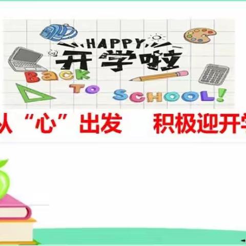 【开学第一课】从“心”出发 · 积极迎开学