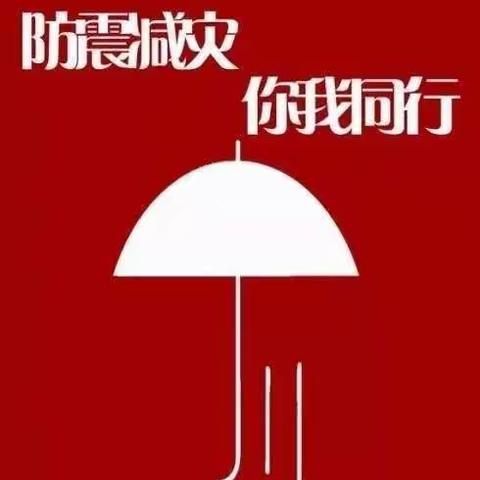 灵秀小学开展“防灾减灾日”系列活动（晨会，班会，演练）