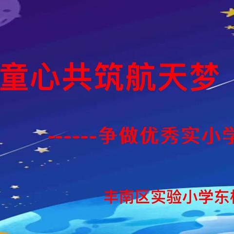 同心共筑航天梦--争做优秀实小学子  四六班主题班会